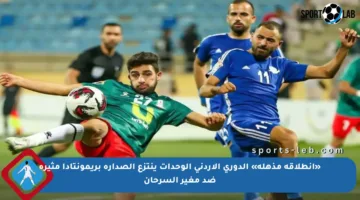«انطلاقة مذهلة» الدوري الأردني الوحدات ينتزع الصدارة بريمونتادا مثيرة ضد مغير السرحان